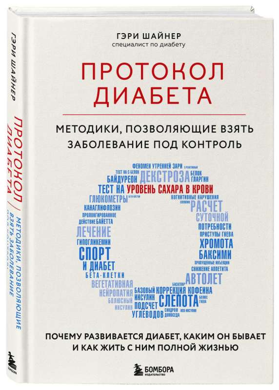 Протокол диабета. Методики, позволяющие взять заболевание под контроль