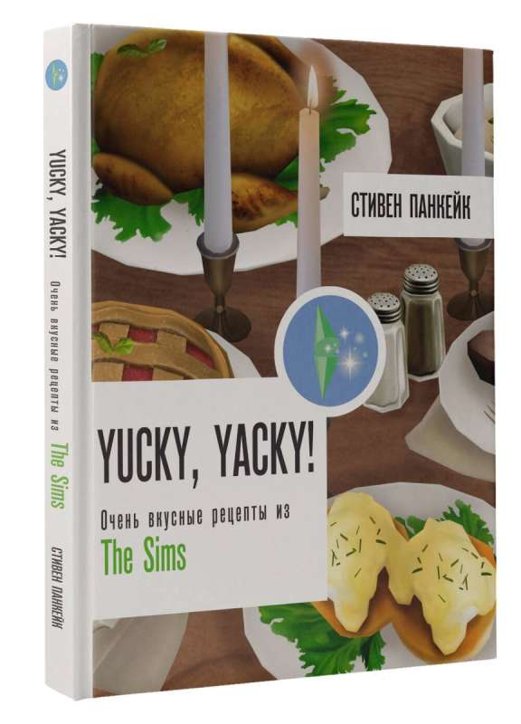 Yucky, yacky! Очень вкусные рецепты из Симс