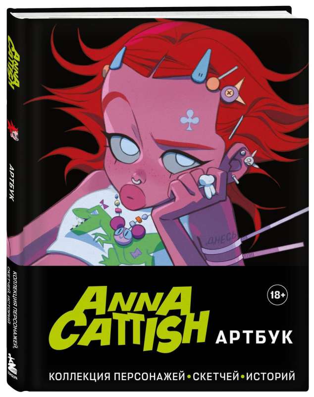 Anna Cattish. Артбук. Коллекция персонажей, скетчей, историй