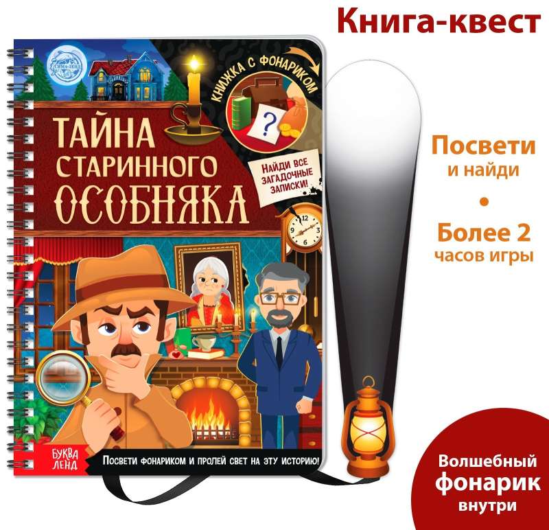 Книга с фонариком Тайна старинного особняка