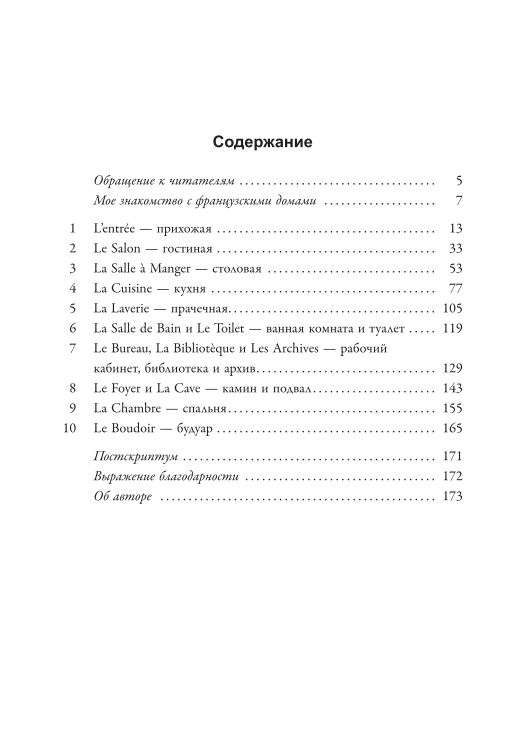 Французское искусство домашнего уюта