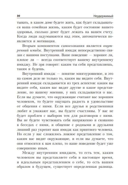 Неудержимый: Секреты мотивации, необходимые для развития смелости, уверенности в себе и позитивного