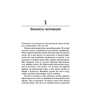 Неудержимый: Секреты мотивации, необходимые для развития смелости, уверенности в себе и позитивного