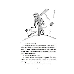 Маленький принц надевает галстук. Притча, заново открывающая то, что действительно важно