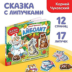 Книжка сказка с липучками Айболит