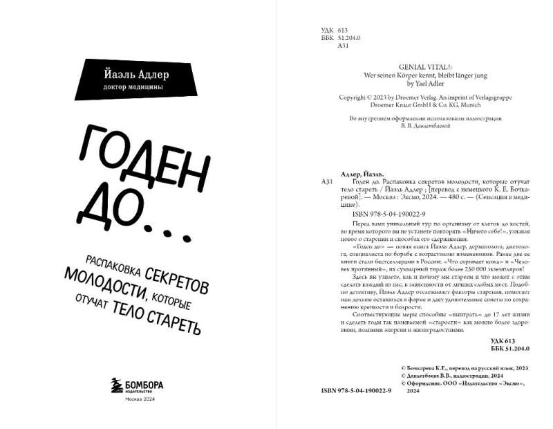 Годен до. Распаковка секретов молодости, которые отучат тело стареть