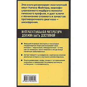 Шизофрения. Правда и мифы о самом неоднозначном психическом заболевании