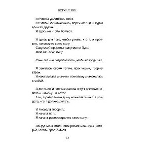 Танцуя над бездной. 12 практик для пробуждения древней женской силы