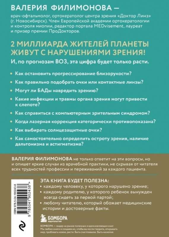 Видеть лучше: как сохранить зрение. Истории из кабинета офтальмолога