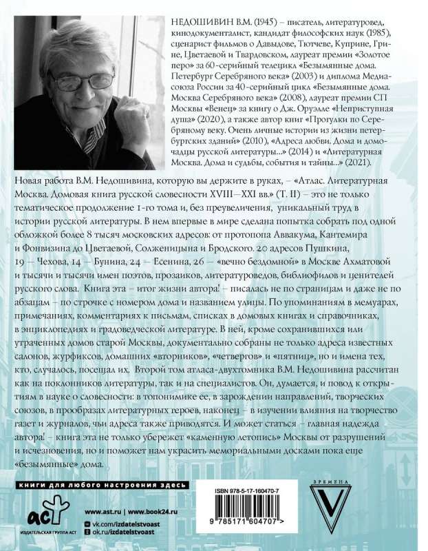 Атлас. Литературная Москва. Домовая книга русской словесности, или 8000 адресов прозаиков, поэтов и критиков ХVIII-XXI вв..