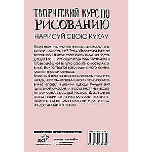 Творческий курс по рисованию. Нарисуй свою куклу