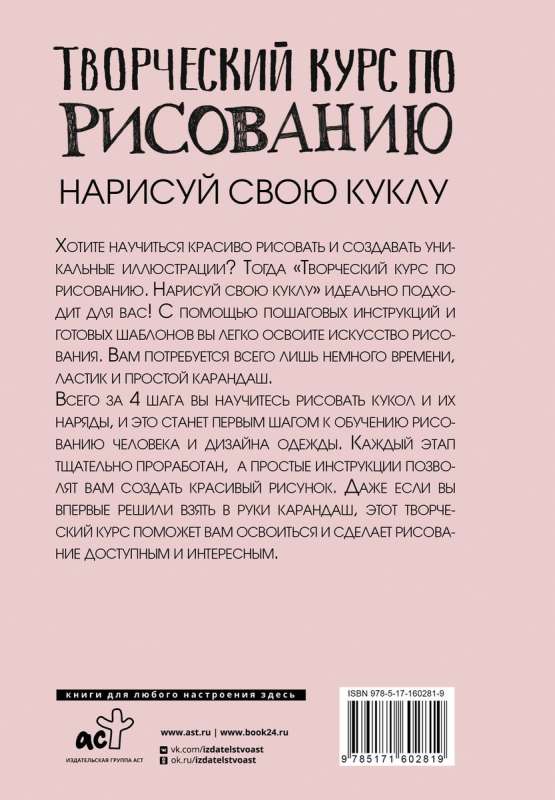 Творческий курс по рисованию. Нарисуй свою куклу