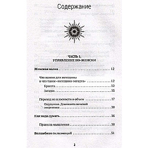 Секреты женской магии. Знания и силы, которые способны менять жизнь и мир вокруг