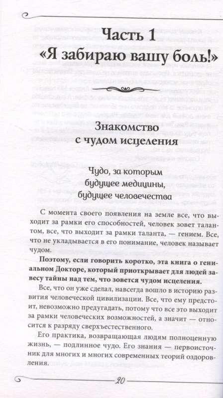 Энергия Сотворения. Я забираю вашу боль! Слово о Докторе. Переработанное и дополненное издание