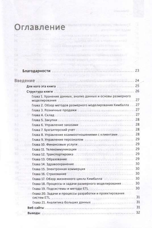 Инструментарий хранения и анализа данных. Полное руководство по размерному моделированию