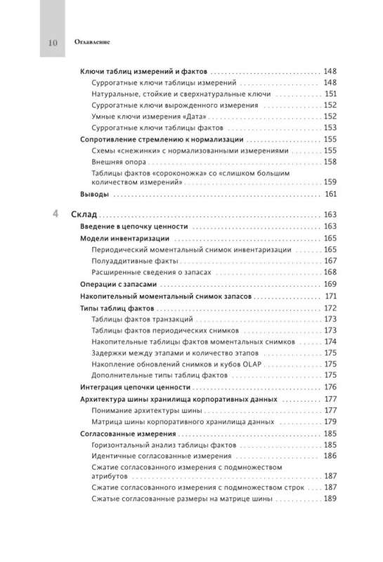 Инструментарий хранения и анализа данных. Полное руководство по размерному моделированию