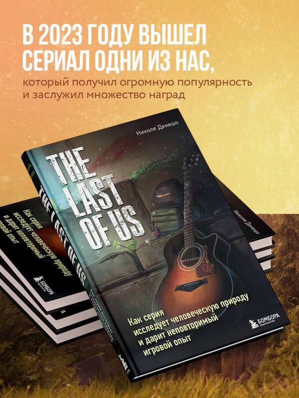 The Last of Us. Как серия исследует человеческую природу и дарит неповторимый игровой опыт