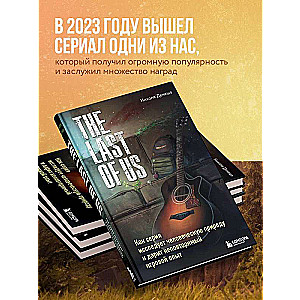 The Last of Us. Как серия исследует человеческую природу и дарит неповторимый игровой опыт