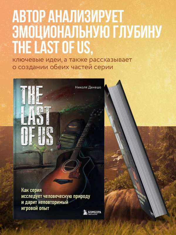 The Last of Us. Как серия исследует человеческую природу и дарит неповторимый игровой опыт