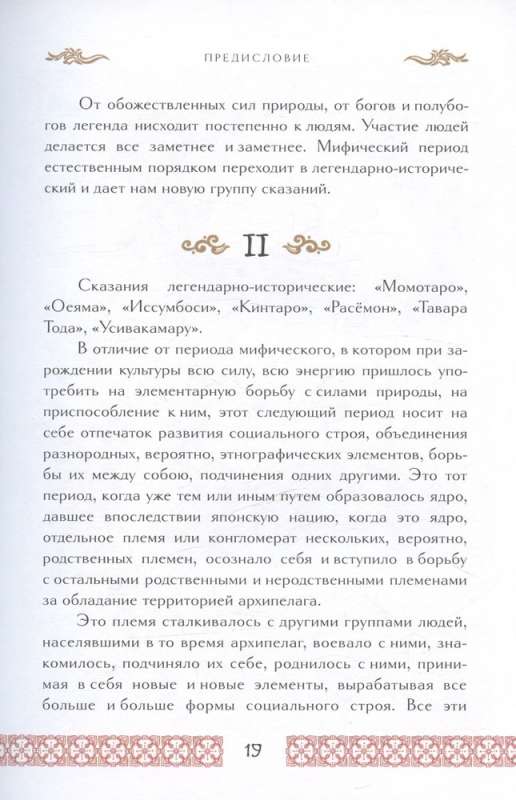 Сказания Древней Японии. Мифы и легенды. Коллекционное издание переплет под натуральную кожу, обрез с орнаментом, три вида тиснения