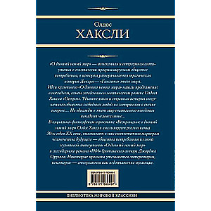 О дивный новый мир. Остров. Возвращение в дивный новый мир