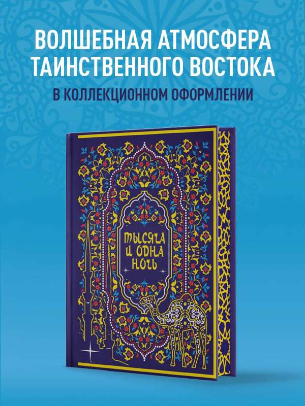 Тысяча и одна ночь. Коллекционное издание переплет под натуральную кожу, закрашенный обрез с орнаментом, четыре вида тиснения