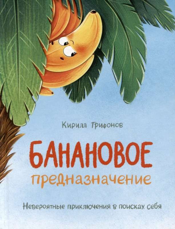 Банановое предназначение. Яркая сказка о храбром банане для малышей от 3 до 6 лет