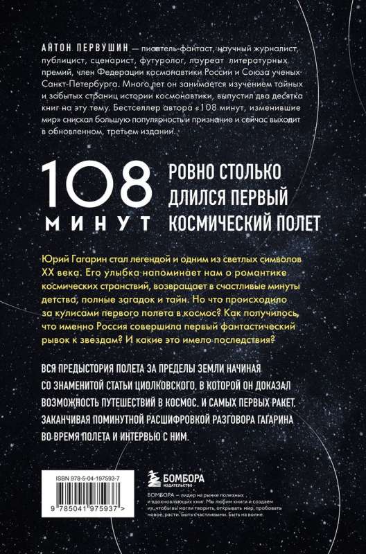 108 минут, изменившие мир. Хроники первого космического полета