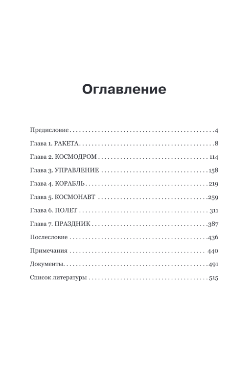 108 минут, изменившие мир. Хроники первого космического полета