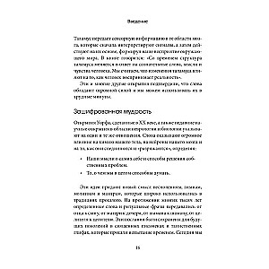 Зашифрованная мудрость. Древние коды защиты, силы и любви