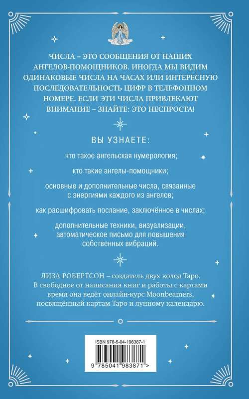 Ангельская нумерология. Повысь свои вибрации с помощью силы архангелов