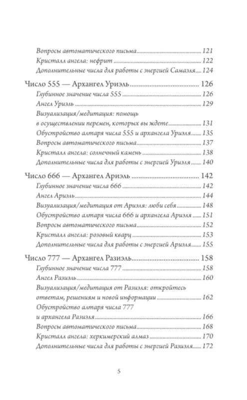 Ангельская нумерология. Повысь свои вибрации с помощью силы архангелов