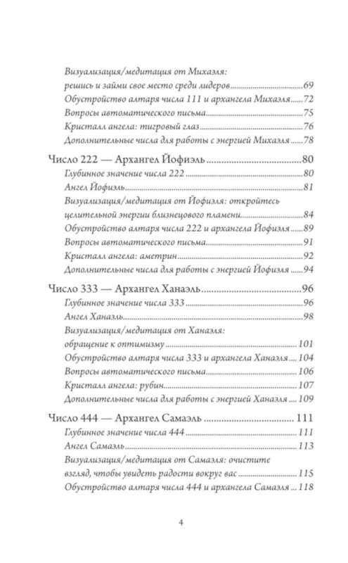 Ангельская нумерология. Повысь свои вибрации с помощью силы архангелов