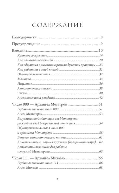 Ангельская нумерология. Повысь свои вибрации с помощью силы архангелов