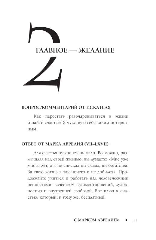 Позитивное мышление с Марком Аврелием: 79 стоических ответов на жизненные вопросы