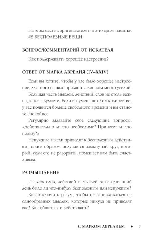 Позитивное мышление с Марком Аврелием: 79 стоических ответов на жизненные вопросы