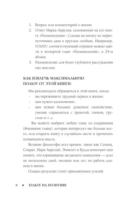 Позитивное мышление с Марком Аврелием: 79 стоических ответов на жизненные вопросы