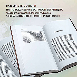 Мир и человек. Об именах Бога, исцелении сердца и пути к святости