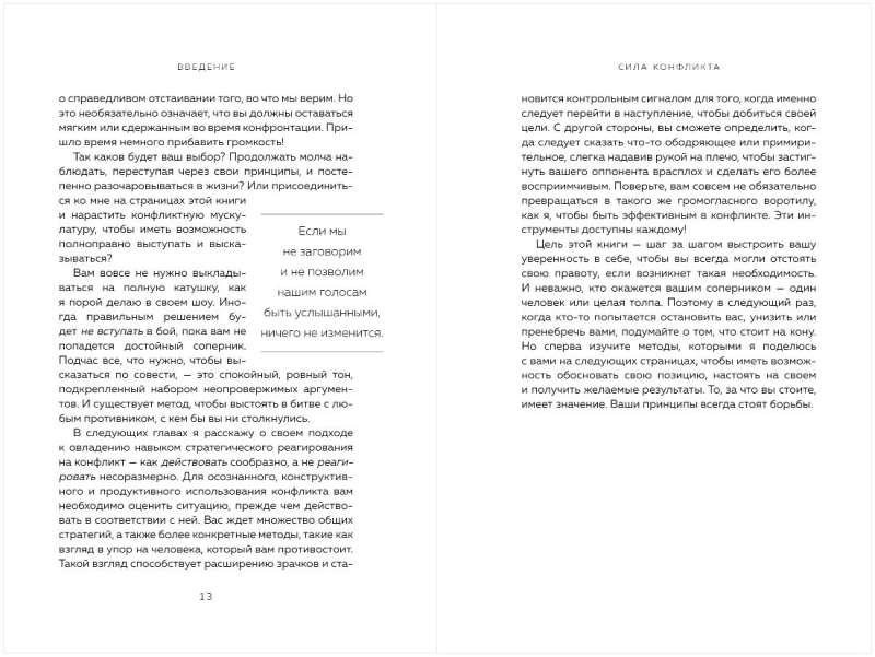 Сила конфликта. Как с помощью споров наладить отношения с окружающими