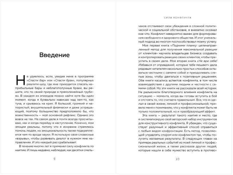 Сила конфликта. Как с помощью споров наладить отношения с окружающими