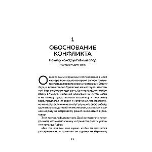 Сила конфликта. Как с помощью споров наладить отношения с окружающими