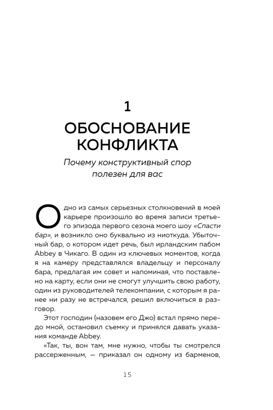 Сила конфликта. Как с помощью споров наладить отношения с окружающими