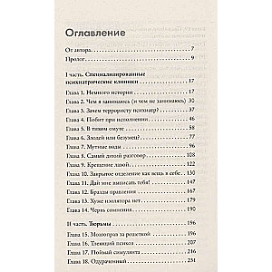 Разум преступника и логика преступления. О психиатрии, судах и серийных убийцах