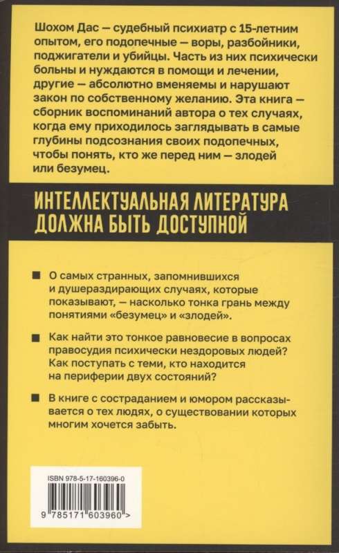 Разум преступника и логика преступления. О психиатрии, судах и серийных убийцах