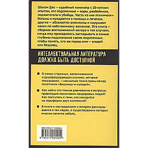 Разум преступника и логика преступления. О психиатрии, судах и серийных убийцах