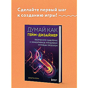 Думай как гейм-дизайнер. Творческое мышление и эффективное управление игровым проектом