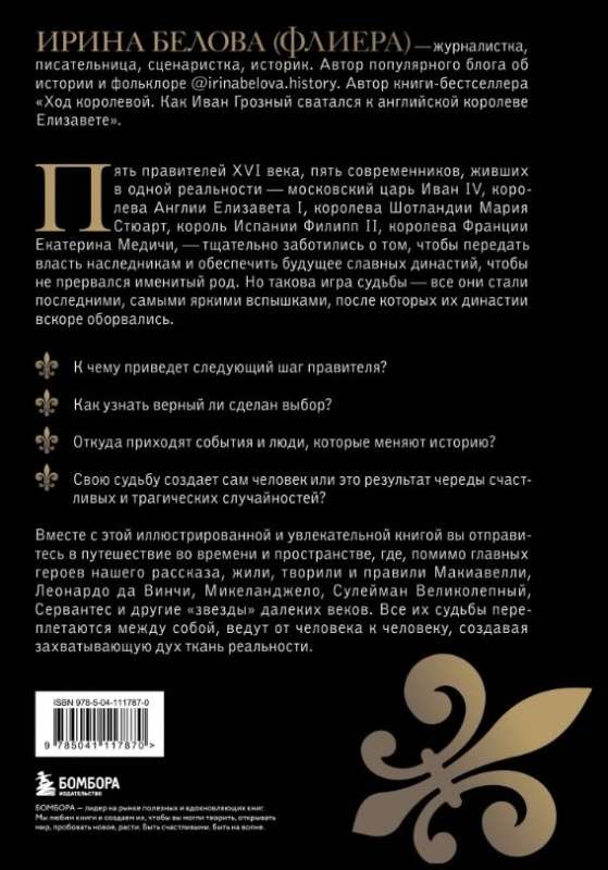 Без права на престол. Как расцвели и погибли пять великих династий