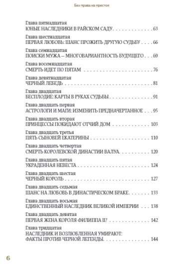 Без права на престол. Как расцвели и погибли пять великих династий