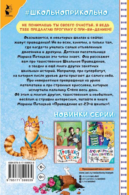 Привидение из 23-й школы