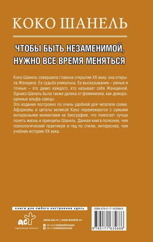 Коко Шанель. Чтобы быть незаменимой, нужно все время меняться